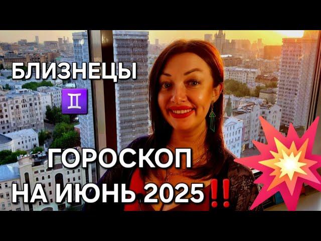 Гороскоп на июнь 2025, БЛИЗНЕЦЫ️! Анастасия Григорян