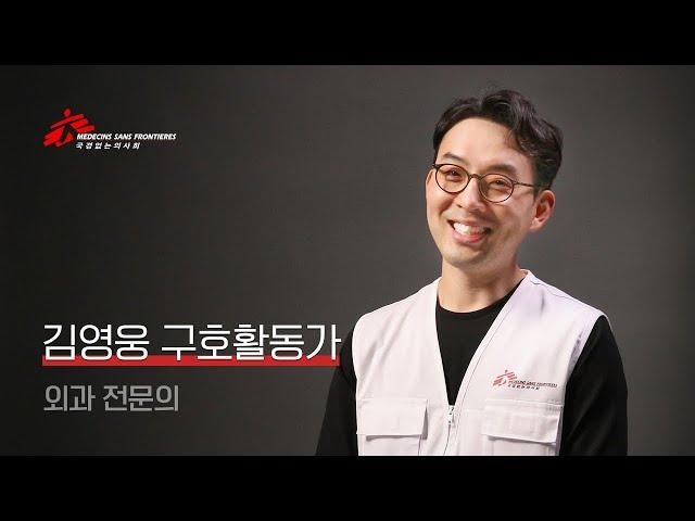 국경없는의사회는 오늘도 환자를 치료합니다 - 김영웅 활동가