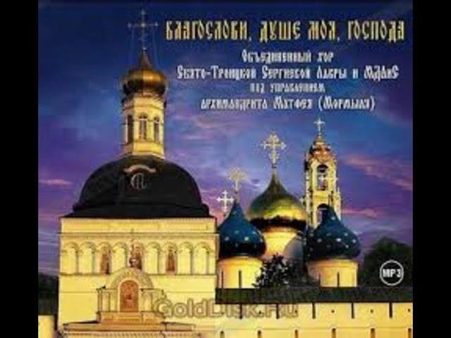 Хор Троице Сергиевой Лавры - Благослови, душе моя, Господа