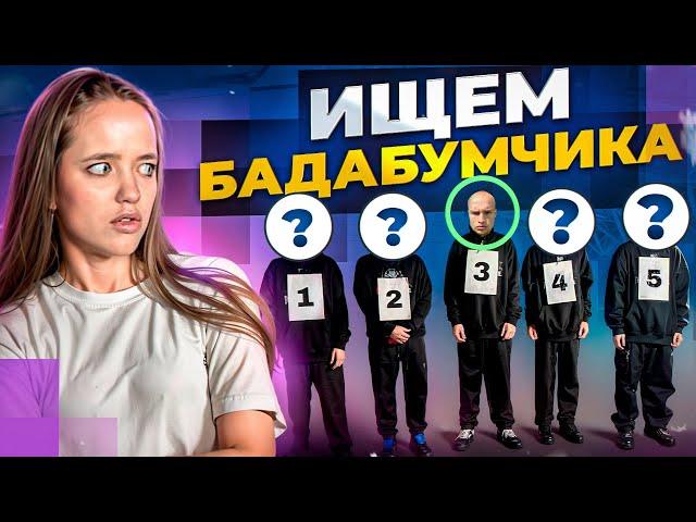 КВИНКА ИЩЕТ НАСТОЯЩЕГО БАДАБУМЧИКА ВСЛЕПУЮ!