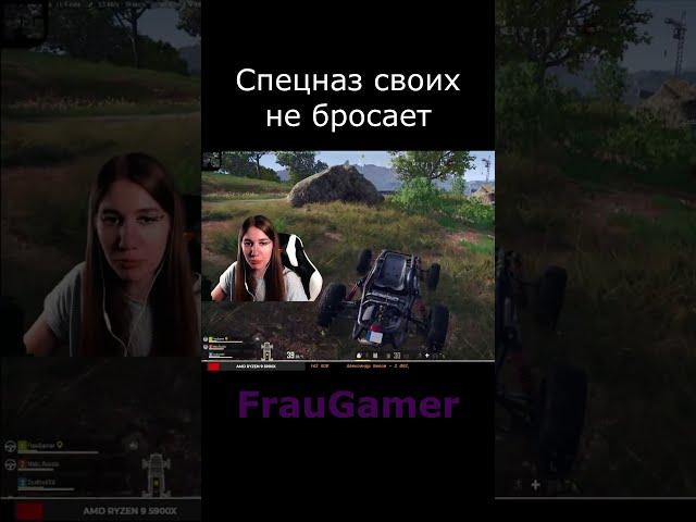 FrauGamer, спецназ своих не бросает, PUBG #shorts