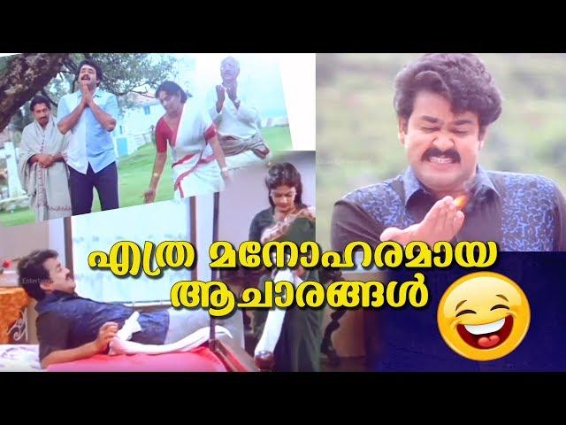 എത്രമനോഹരമായ ആചാരങ്ങൾ| Chitram Comedy Scenes | Mohanlal,Ranjini,Nedumudi Venu  Malayalam comedy