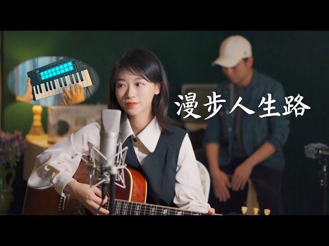 鄧麗君 - 漫步人生路 Acoustic cover 甜美女聲吉他弹唱版 | Ayen 何璟昕