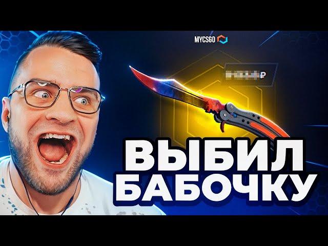  MYCSGO ВЫБИЛ БАБОЧКУ с 300 РУБЛЕЙ в КС 2 - Я СДЕЛАЛ ЭТО... ОТКРЫТИЕ КЕЙСОВ КС 2