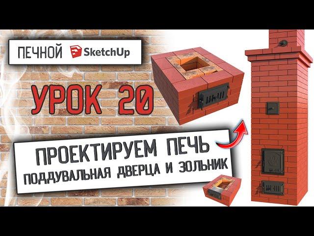 Печной SketchUp. Проектируем печь. Поддувальная дверца и зольник #sketchup