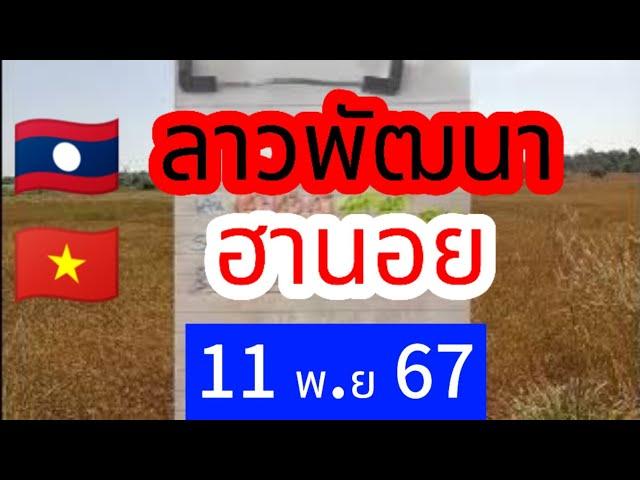  #ลาวพัฒนา  #ฮานอย #11พย67