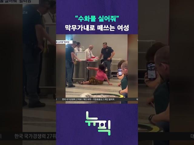 공항에서 벌러덩 드러누운 여성 #뉴픽