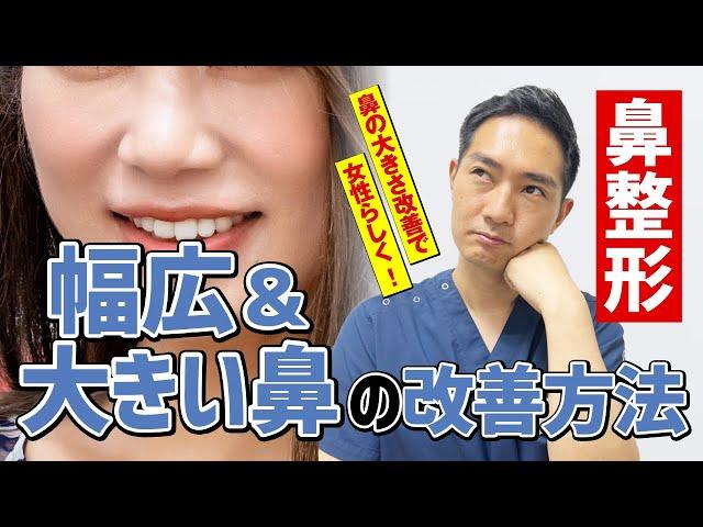 あなたの鼻は男性的な印象を与えている？幅広＆大きい鼻の改善方法を解説！