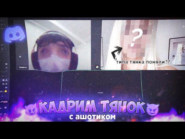 ПИКАПИМ ТЯНОК в ДИСКОРДЕ (нашёл свою судьбу)
