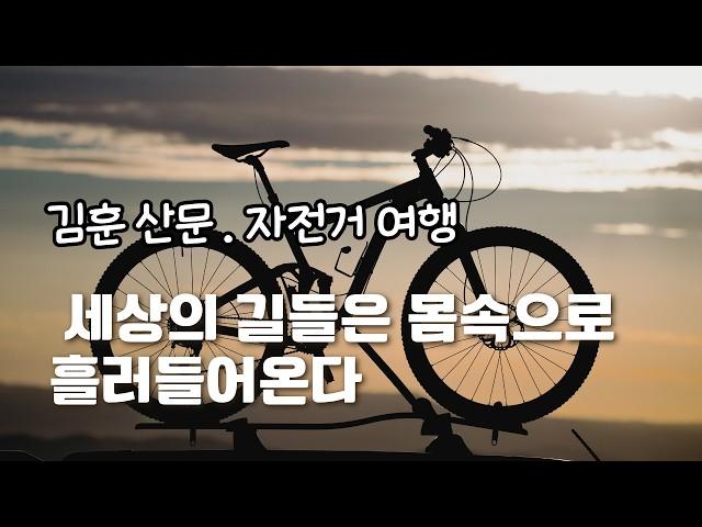 한강 흐르지 않는 세월 [ 자전거 여행]  김훈 책읽어주는여자. 오디오북.  Korean VoiceBook ASMR