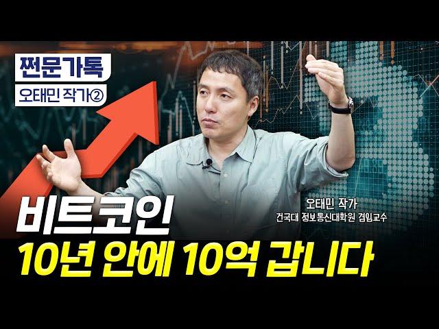 "비트코인 10년 안에 10억 갑니다" 반등 시점은?｜달러 패권과 비트코인 본위제｜오태민 작가