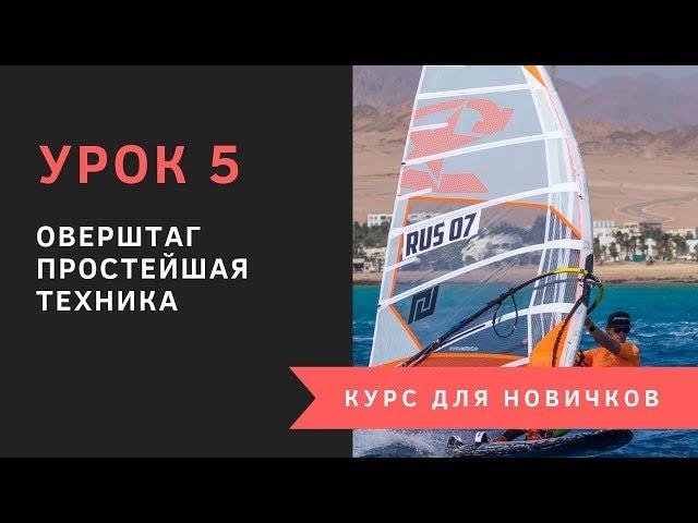 Урок 5 - Оверштаг. Курс для новичков. Виндсерфинг на диване.