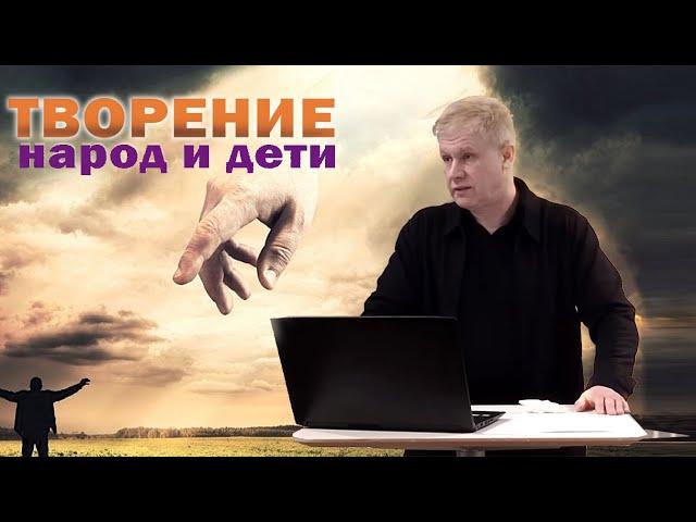 Творение, народ, дети | Завет с Богом и рождение свыше | Проповедь