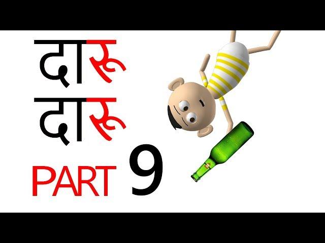 DAARU DAARU | दारु दारु | Part 9 | Goofy Works | Comedy Cartoon Video