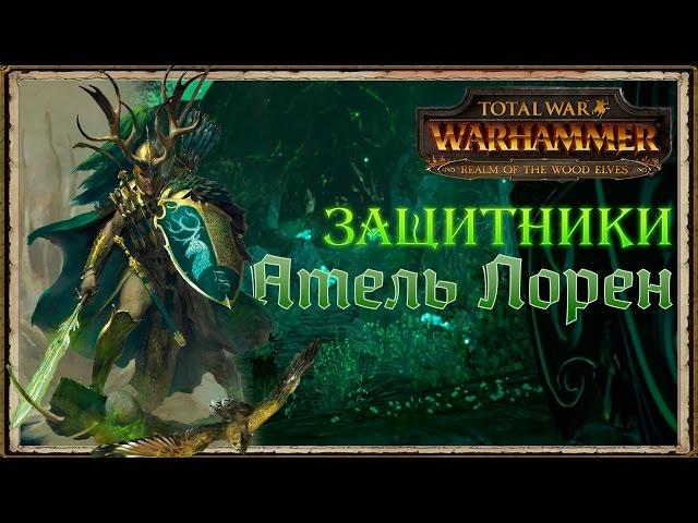 Защитники Атель Лорен - Стражи полян | Total War: Warhammer Lore