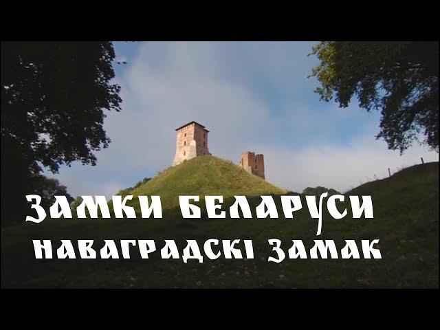 ЗАМКИ БЕЛАРУСИ | НОВОГРУДСКИЙ ЗАМОК | НАВАГРАДСКI ЗАМАК