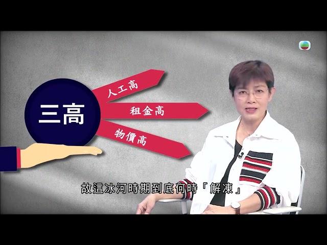 有理說得清 ｜香港的「三高」｜屈穎妍