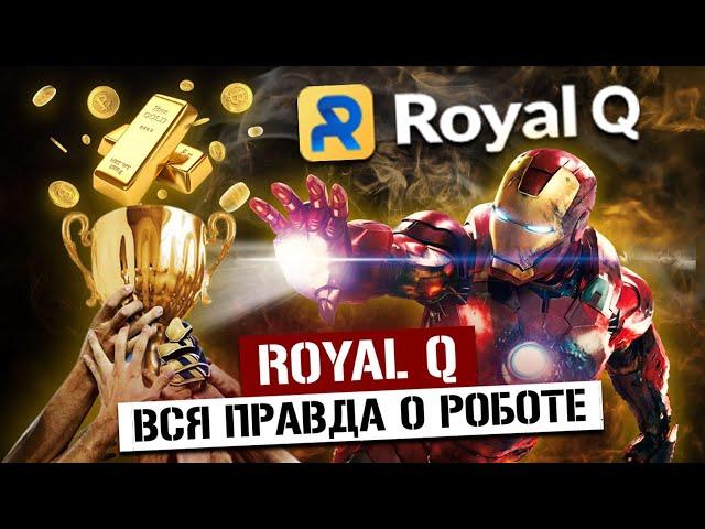 Робот Royal Q – Отзывы и Результаты // Бот RoyalQ сливает депозит или обзоры не врут?