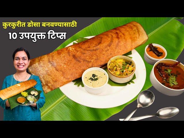 हॉटेल स्टाईल डोसा करताना या १० चुका टाळा  । 10 Mistakes to Avoid while making Perfect Dosa