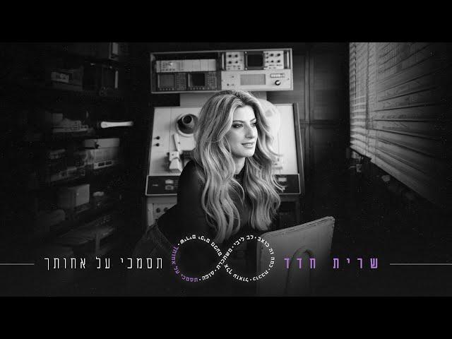 שרית חדד - תסמכי על אחותך (Prod. By Offir Cohen & Omri Sason)