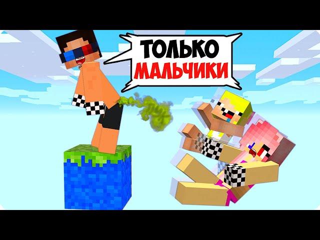 ОДИН БЛОК НО ОН ТОЛЬКО ДЛЯ МАЛЬЧИКОВ В МАЙНКРАФТ! ШЕДИ ЛЕСКА И НУБИК MINECRAFT