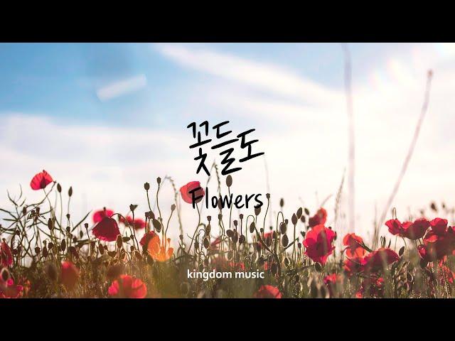 [1시간 듣기] 꽃들도(花も) | Frowers | CCM 피아노 연주 | 묵상음악 | 기도음악 | 예배 전 찬양 | Worship | Relaxing music