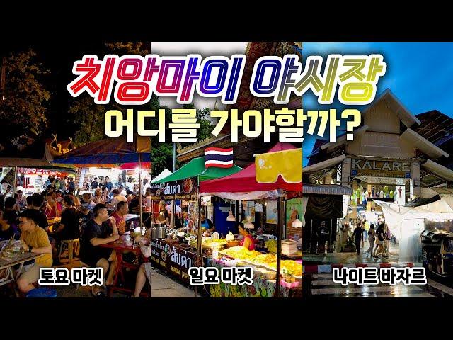 치앙마이 야시장 뽀개기! - 올드시티 선데이 마켓부터 우아라이 토요 마켓, 나이트 바자르까지 다 가보기 | 태국  치앙마이 EP. 04