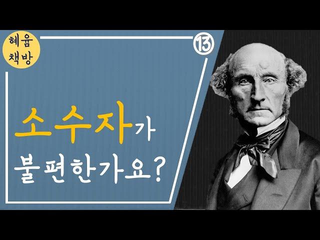 13. 존 스튜어트 밀, 『자유론』 : "지적 노예에겐 삶도 없다"