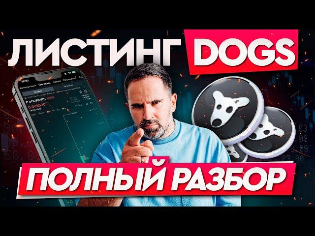 DOGS - ГЛАВНЫЙ МЕМКОИН телеграма | Какое у проекта будущее? | Кто следующий?