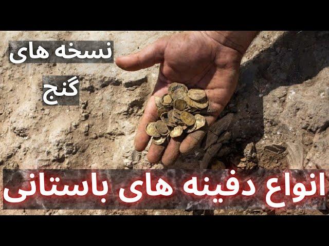 انواع دفینه گذاری انواع دفینه گذاری چیست نسخه گنج نسخه های گنج  گنج یابی در ایران