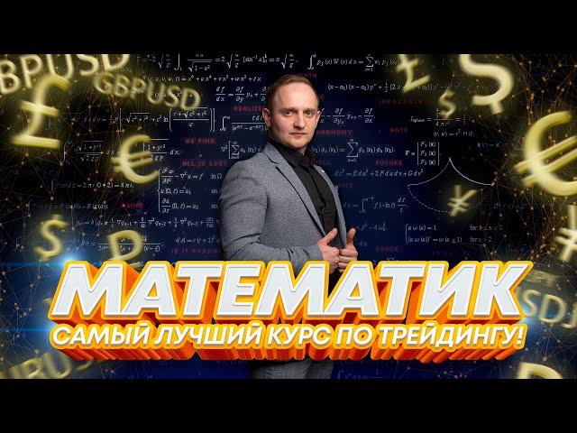 МАТЕМАТИК - САМЫЙ ЛУЧШИЙ КУРС ПО ТРЕЙДИНГУ! #Орлов #matematik #форекс