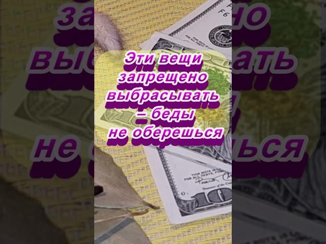 Эти вещи запрещено выбрасывать – беды не оберешься   #магия #приметы #советы #эзотерика #ритуалы