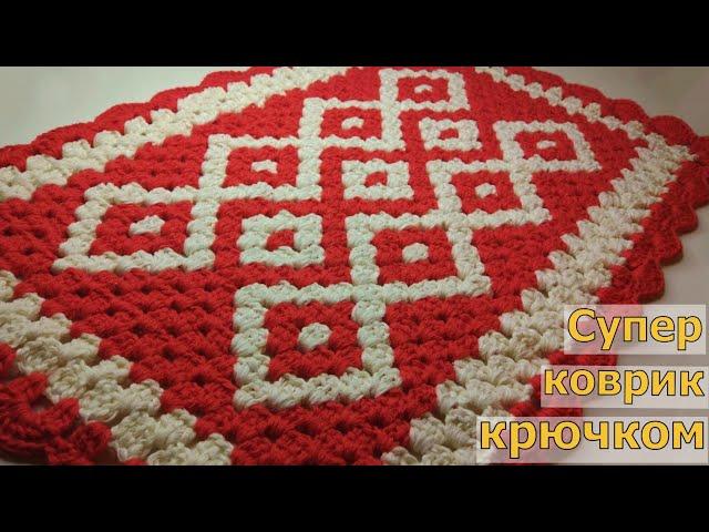 НЕВЕРОЯТНО КРАСИВЫЙ КОВРИК КРЮЧКОМ С ОБВЯЗКОЙ+СХЕМА+ОПИСАНИЕ. Подробный МК