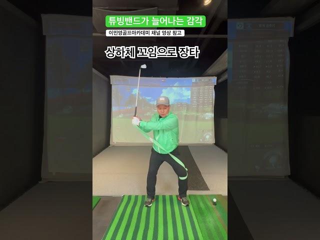 상하체 꼬임을 활용한 장타 비결 퇴근길 골프레슨 오후 6시 golflesson