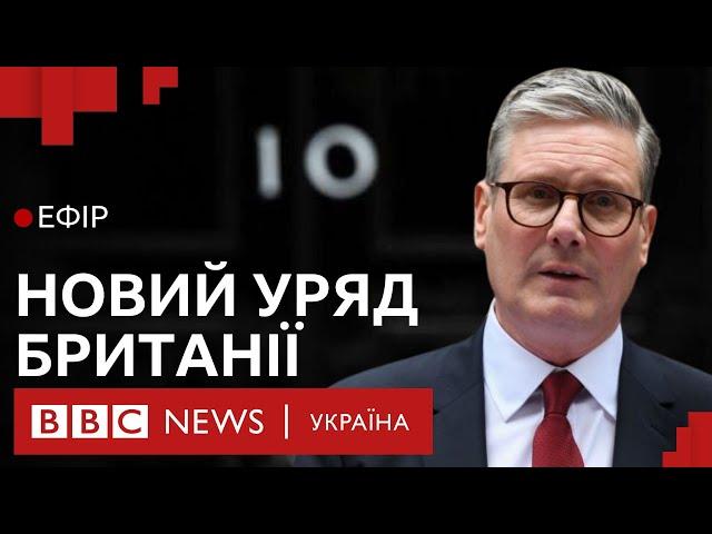 Чого чекати від уряду лейбористів з прем'єром Кіром Стармером| Ефір ВВС