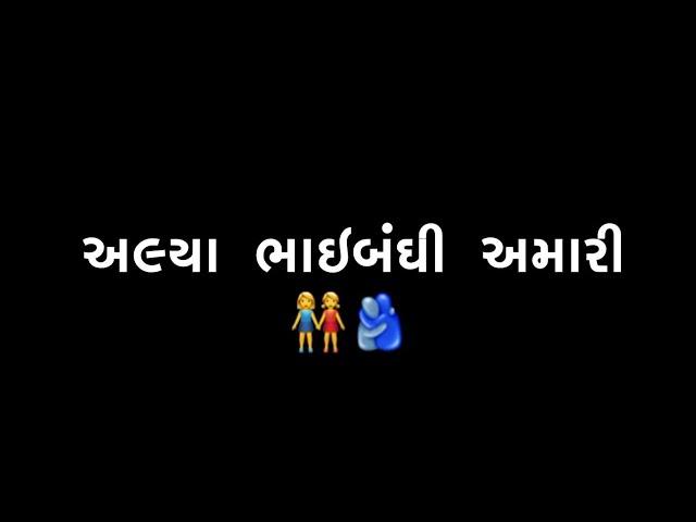 Bhaibandhi Song || Bhaibandho Malta  Nathi Song Black Screen Status Gujarati Black Screen Status