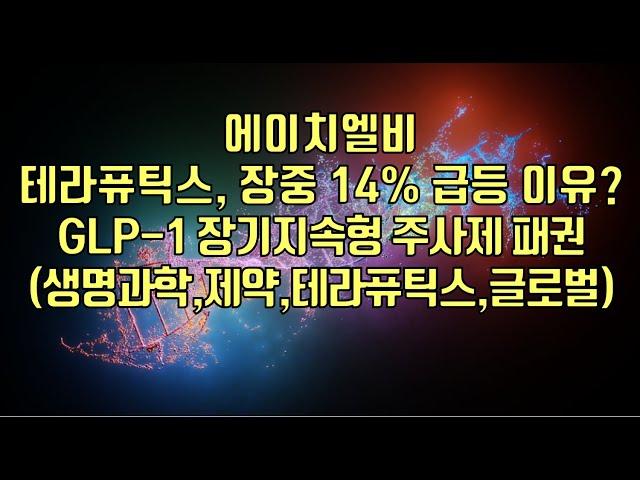 [ 주식 ] 에이치엘비, 테라퓨틱스, 장중 14% 급등 이유?GLP-1 장기지속형 주사제 패권(생명과학,제약,테라퓨틱스,글로벌)