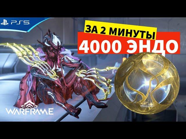 Самый быстрый фарм ЭНДО - 4000 за 2 минуты - WARFRAME