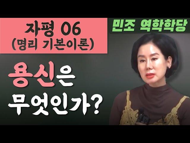 자평(명리 기본이론) 06 : 용신은 무엇인가? [민조 역학학당]