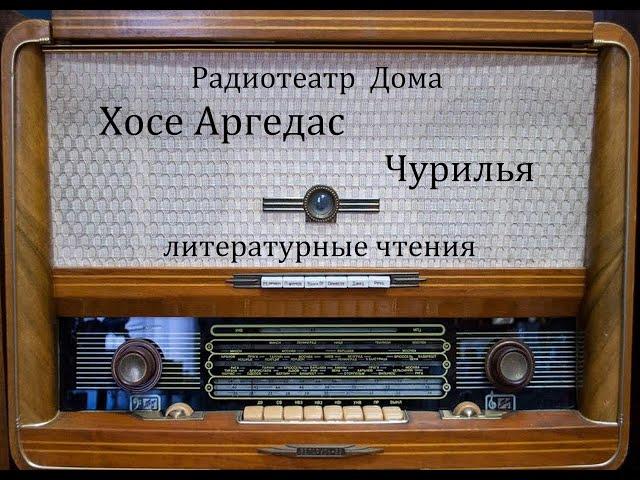 Чурилья.  Хосе Аргедас.  Литературные чтения 1982год.