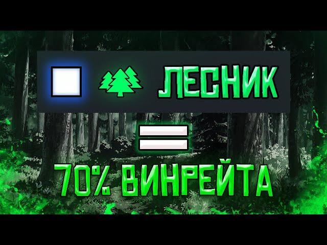 ЛЕСНИКИ ВЕРНУЛИСЬ — сыграл 20 игр и ВОТ ЧТО ПОНЯЛ…