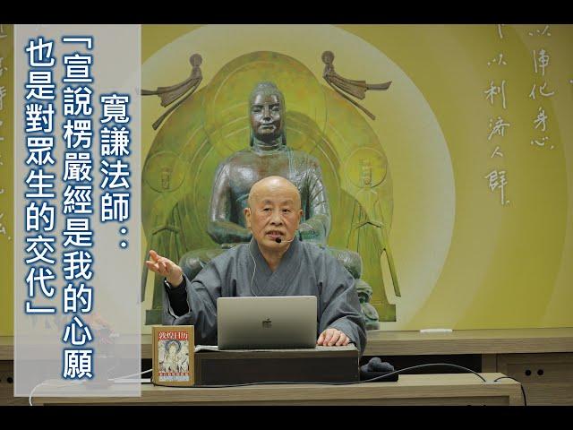 寬謙法師楞嚴經講記｜秋季班結業開示｜宣說楞嚴經是心願也是對眾生的交代