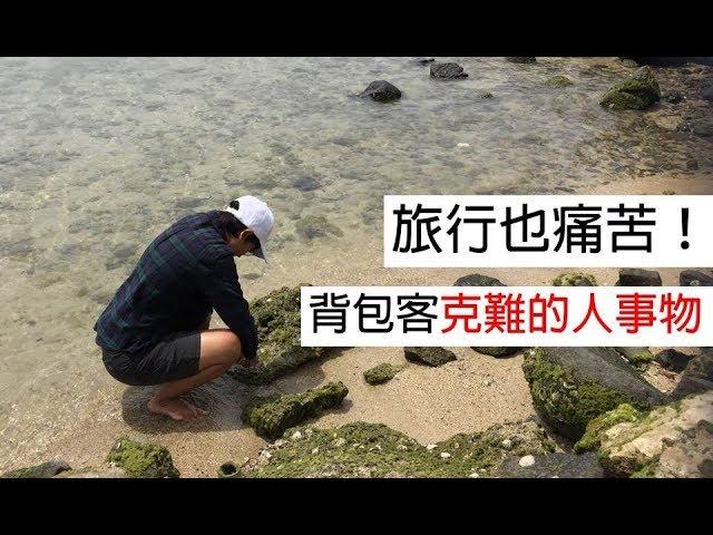 旅行也痛苦！背包客克難的人事物