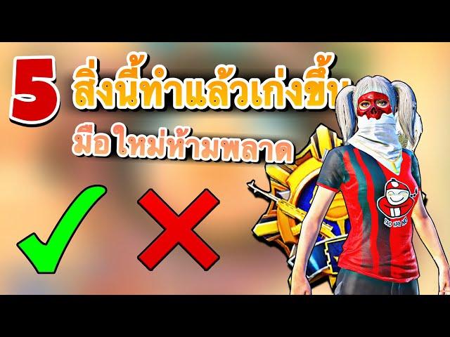 5 สิ่งนี้ทำแล้วเก่งขึ้น ใครไม่รู้ต้องดู! PUBG MOBILE พับจีโมบาย