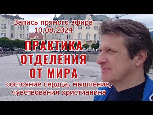 Практика отделения от мира. Часть 1 - Состояние сердца. Запись прямого эфира от 10.08.2024.