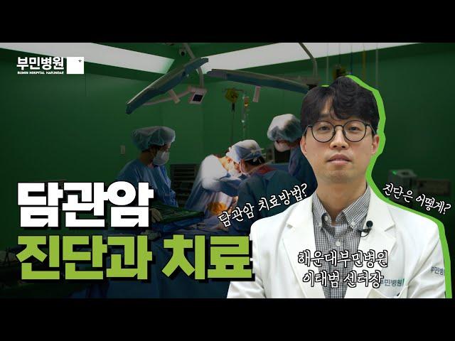 담관암 진단과 치료  [부민수술노트 EP.7]