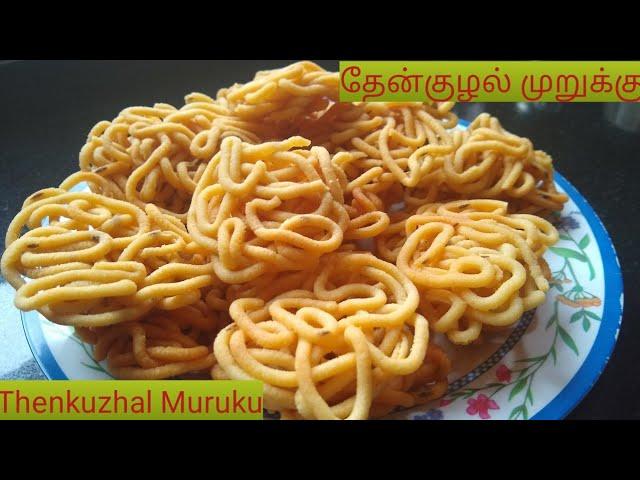 தேன்குழல் முறுக்கு  | Crispy Thenkulal Murukku recipe in Tamil | Thenkuzhal Murukku recipe