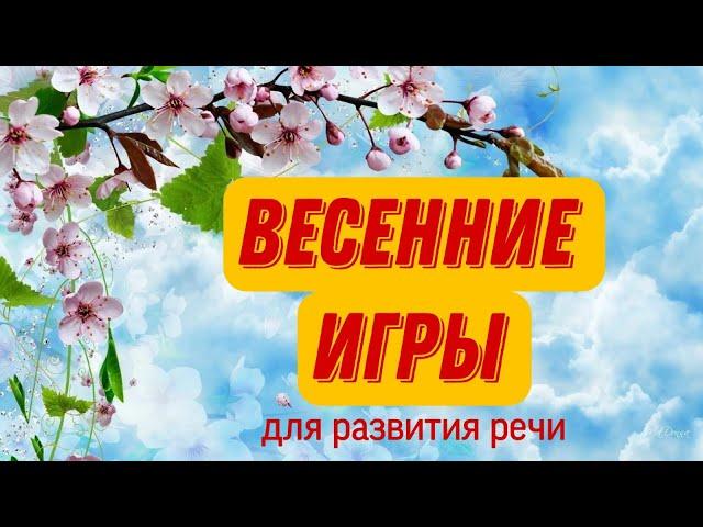 ВЕСЕННИЕ ИГРЫ ДЛЯ РАЗВИТИЯ РЕЧИ  |  Лексическая тема "Весна"