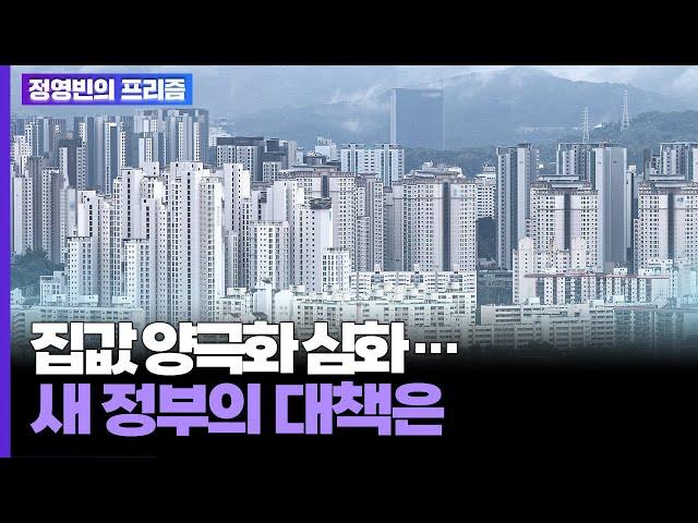 집값 양극화 심화…새 정부의 대책은 [탐사보도 뉴스프리즘] / 연합뉴스TV (YonhapnewsTV)
