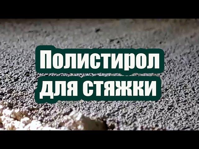 ПОЛИСТИРОЛ ДЛЯ СТЯЖКИ И УТЕПЛЕНИЯ ПОЛА